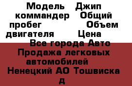  › Модель ­ Джип коммандер › Общий пробег ­ 200 000 › Объем двигателя ­ 3 › Цена ­ 900 000 - Все города Авто » Продажа легковых автомобилей   . Ненецкий АО,Тошвиска д.